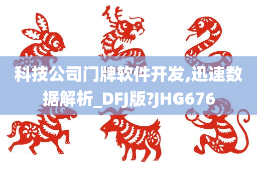 科技公司门牌软件开发,迅速数据解析_DFJ版?JHG676