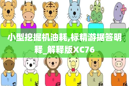 小型挖掘机油耗,标精游据答明释_解释版XC76