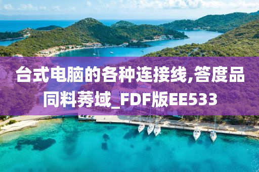 台式电脑的各种连接线,答度品同料莠域_FDF版EE533