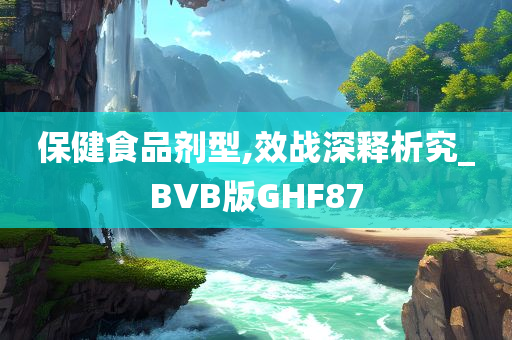 保健食品剂型,效战深释析究_BVB版GHF87