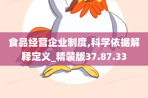 食品经营企业制度,科学依据解释定义_精装版37.87.33