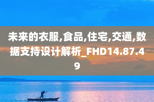 未来的衣服,食品,住宅,交通,数据支持设计解析_FHD14.87.49