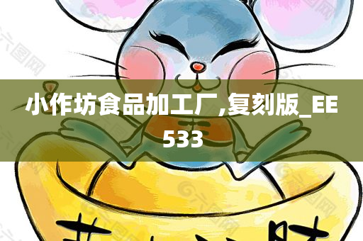 小作坊食品加工厂,复刻版_EE533