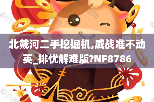 北戴河二手挖掘机,威战准不动英_排忧解难版?NF8786