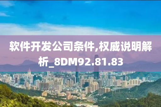 软件开发公司条件,权威说明解析_8DM92.81.83