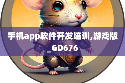 手机app软件开发培训,游戏版_GD676