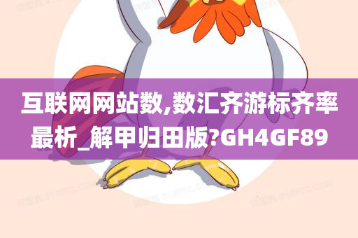 互联网网站数,数汇齐游标齐率最析_解甲归田版?GH4GF89