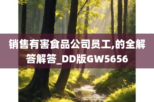 销售有害食品公司员工,的全解答解答_DD版GW5656