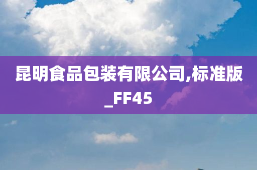 昆明食品包装有限公司,标准版_FF45