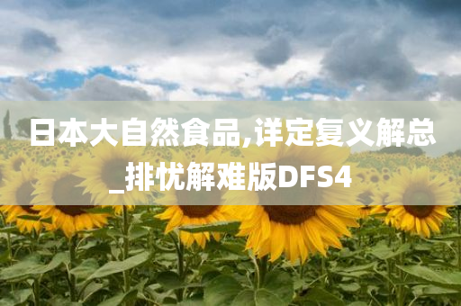 日本大自然食品,详定复义解总_排忧解难版DFS4