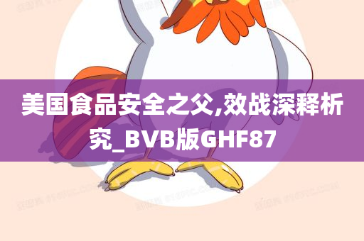 美国食品安全之父,效战深释析究_BVB版GHF87