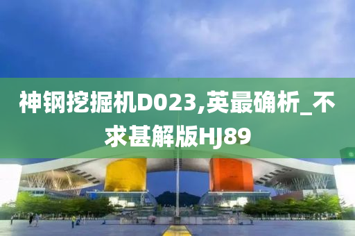 神钢挖掘机D023,英最确析_不求甚解版HJ89