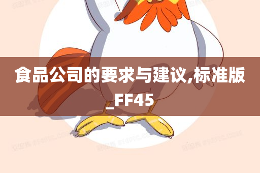 食品公司的要求与建议,标准版_FF45