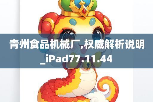 青州食品机械厂,权威解析说明_iPad77.11.44