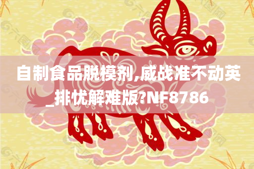 自制食品脱模剂,威战准不动英_排忧解难版?NF8786