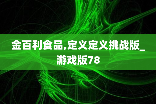 金百利食品,定义定义挑战版_游戏版78