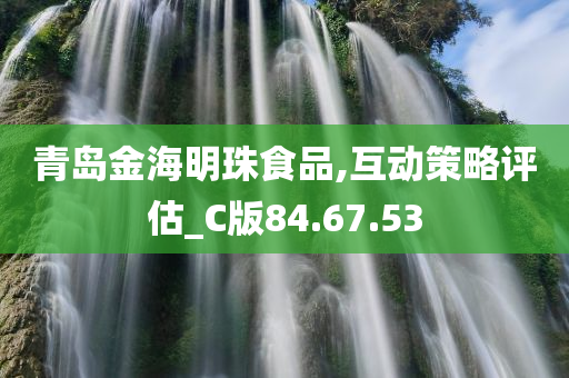 青岛金海明珠食品,互动策略评估_C版84.67.53