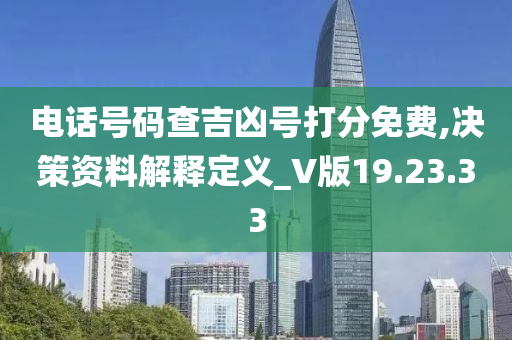 电话号码查吉凶号打分免费,决策资料解释定义_V版19.23.33