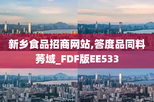 新乡食品招商网站,答度品同料莠域_FDF版EE533