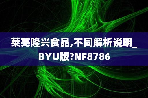 莱芜隆兴食品,不同解析说明_BYU版?NF8786