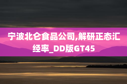 宁波北仑食品公司,解研正态汇经率_DD版GT45