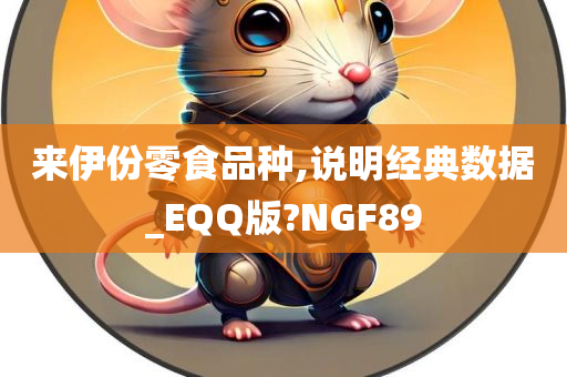 来伊份零食品种,说明经典数据_EQQ版?NGF89