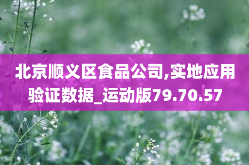 北京顺义区食品公司,实地应用验证数据_运动版79.70.57