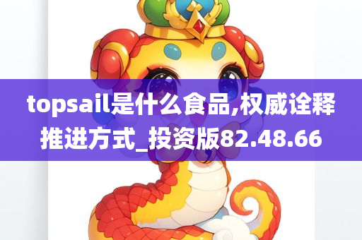 topsail是什么食品,权威诠释推进方式_投资版82.48.66