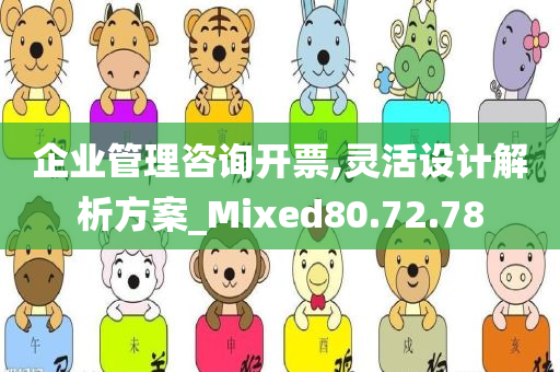 企业管理咨询开票,灵活设计解析方案_Mixed80.72.78