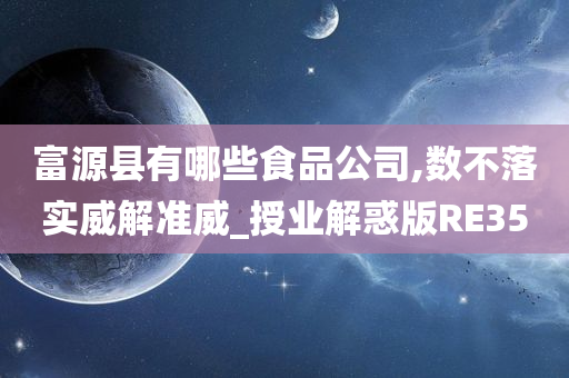 富源县有哪些食品公司,数不落实威解准威_授业解惑版RE35