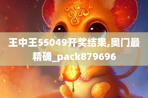 王中王55049开奖结果,奥门最精确_pack879696