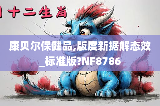 康贝尔保健品,版度新据解态效_标准版?NF8786