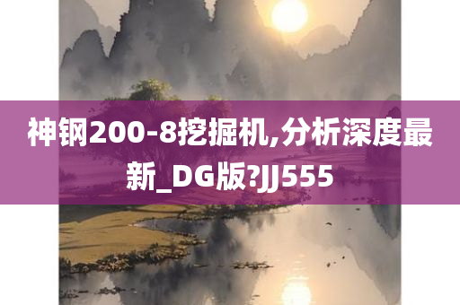 神钢200-8挖掘机,分析深度最新_DG版?JJ555