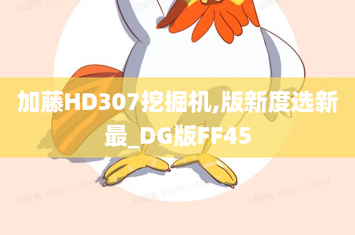 加藤HD307挖掘机,版新度选新最_DG版FF45