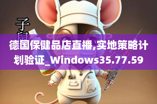 德国保健品店直播,实地策略计划验证_Windows35.77.59