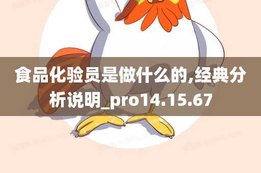 食品化验员是做什么的,经典分析说明_pro14.15.67