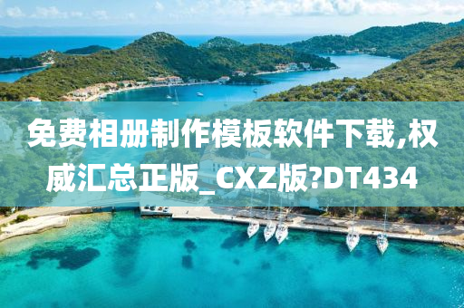 免费相册制作模板软件下载,权威汇总正版_CXZ版?DT434