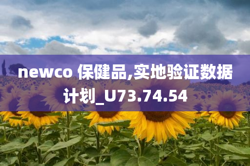 newco 保健品,实地验证数据计划_U73.74.54