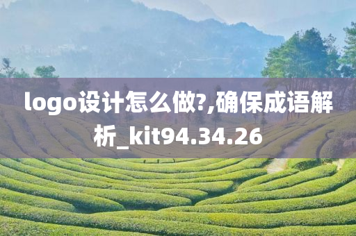 logo设计怎么做?,确保成语解析_kit94.34.26