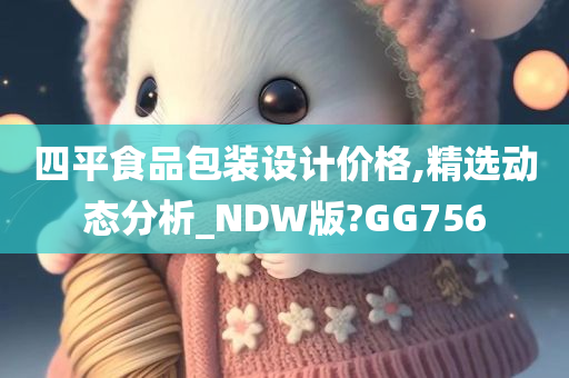 四平食品包装设计价格,精选动态分析_NDW版?GG756