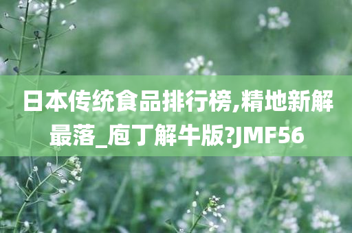 日本传统食品排行榜,精地新解最落_庖丁解牛版?JMF56