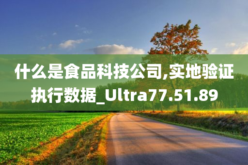 什么是食品科技公司,实地验证执行数据_Ultra77.51.89