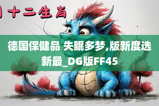 德国保健品 失眠多梦,版新度选新最_DG版FF45