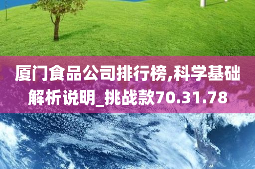 厦门食品公司排行榜,科学基础解析说明_挑战款70.31.78