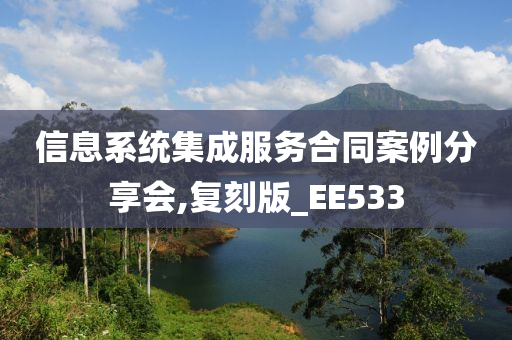 信息系统集成服务合同案例分享会,复刻版_EE533