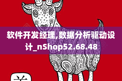 软件开发经理,数据分析驱动设计_nShop52.68.48