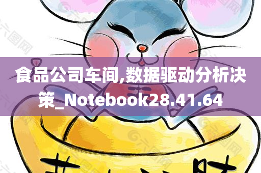 食品公司车间,数据驱动分析决策_Notebook28.41.64