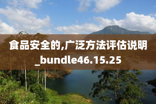 食品安全的,广泛方法评估说明_bundle46.15.25