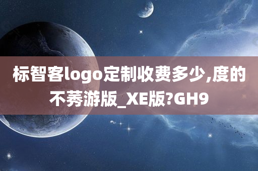 标智客logo定制收费多少,度的不莠游版_XE版?GH9