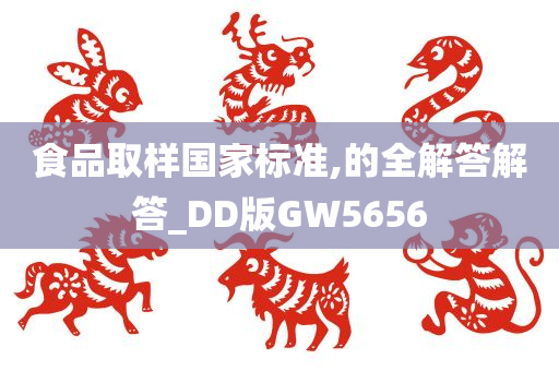 食品取样国家标准,的全解答解答_DD版GW5656